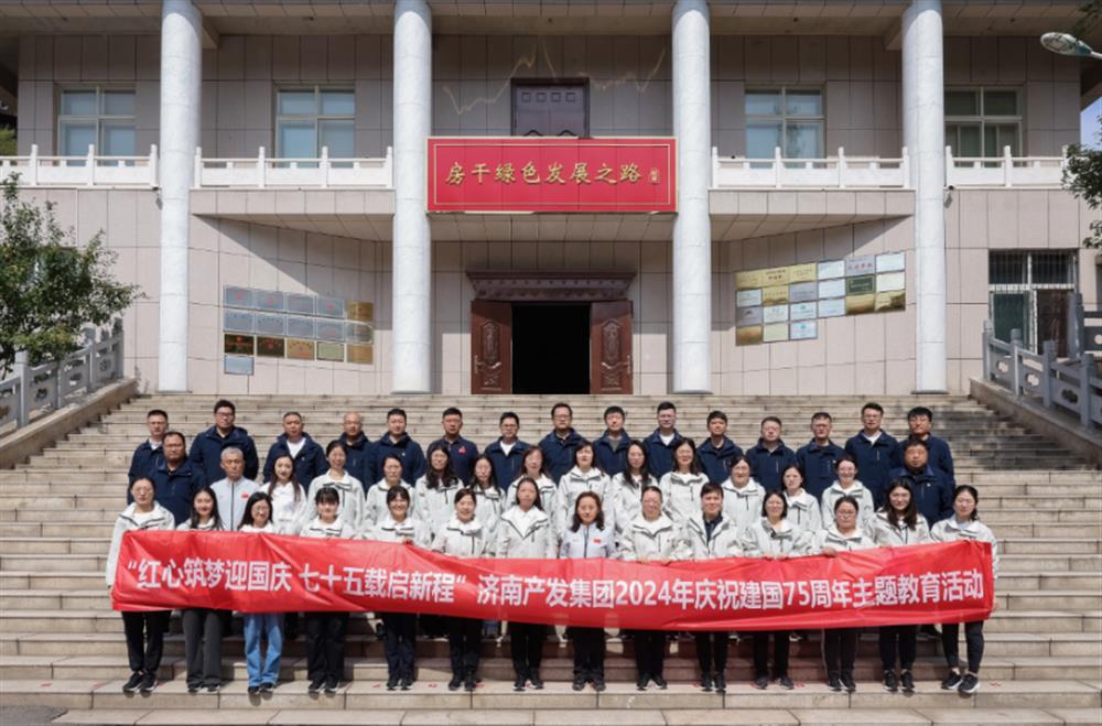 红心筑梦迎国庆！济南产发集团组织开展2024年庆祝新中国成立75周年主题党日暨登山徒步活动
